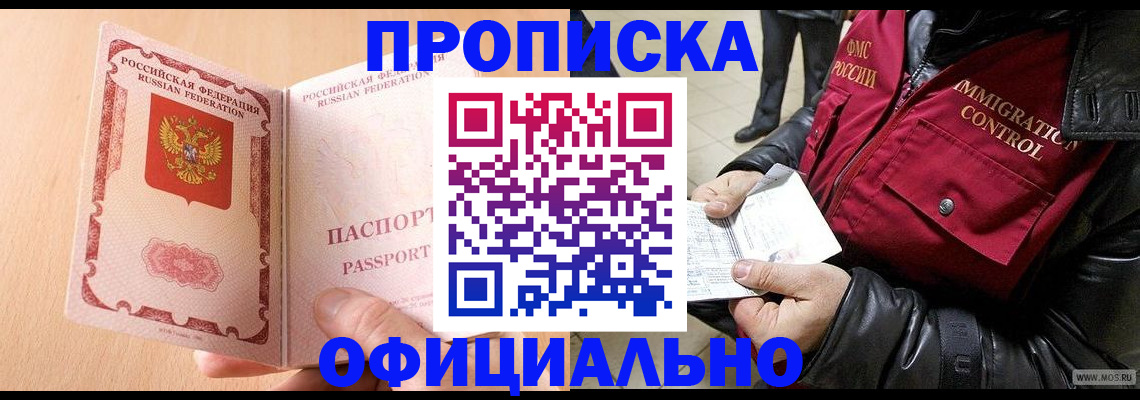 прописка в Колпашево